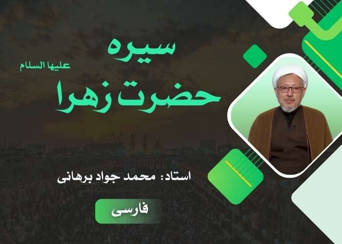 سیره حضرت زهرا سلام الله علیها